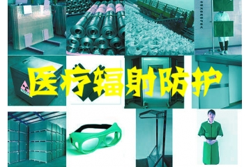 醫(yī)療輻射防護行業(yè)現(xiàn)狀與前景分析（附報告目錄）