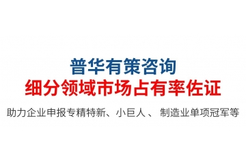 專精特新小巨人：第三方佐證，企業(yè)自證如何寫市場占有率說明？