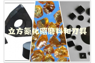 立方氮化硼磨料和刀具行業(yè)三大進(jìn)入障礙（附報告目錄）